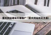 重庆网站建设方案推广（重庆网站优化方案）