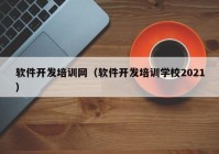 软件开发培训网（软件开发培训学校2021）