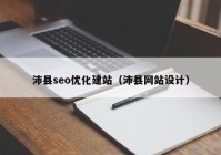 沛县seo优化建站（沛县网站设计）