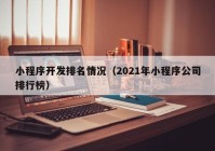 小程序开发排名情况（2021年小程序公司排行榜）