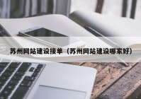 苏州网站建设接单（苏州网站建设哪家好）