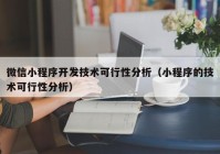 微信小程序开发技术可行性分析（小程序的技术可行性分析）