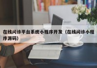 在线问诊平台系统小程序开发（在线问诊小程序源码）