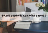 个人微信小程序开发（怎么开发自己的小程序）