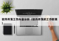 软件开发工作内容分析（软件开发的工作职责）