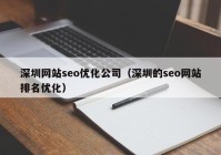 深圳网站seo优化公司（深圳的seo网站排名优化）
