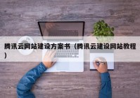 腾讯云网站建设方案书（腾讯云建设网站教程）