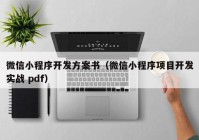 微信小程序开发方案书（微信小程序项目开发实战 pdf）