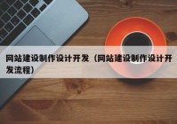 网站建设制作设计开发（网站建设制作设计开发流程）