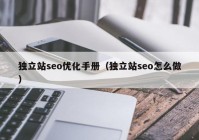 独立站seo优化手册（独立站seo怎么做）