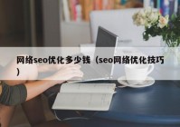 网络seo优化多少钱（seo网络优化技巧）