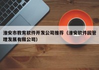 淮安市教育软件开发公司推荐（淮安软件园管理发展有限公司）