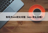 有实力seo优化价格（seo 优化价格）