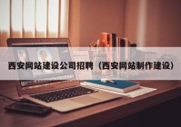 西安网站建设公司招聘（西安网站制作建设）