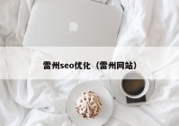 雷州seo优化（雷州网站）