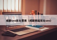 成都seo优化费用（成都网站优化seo）