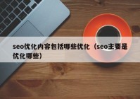 seo优化内容包括哪些优化（seo主要是优化哪些）