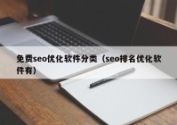 免费seo优化软件分类（seo排名优化软件有）