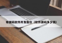 带源码软件开发报价（软件源码多少钱）