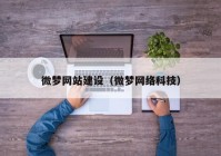 微梦网站建设（微梦网络科技）