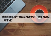 智能网站建设平台企业网站专家（智能网站设计哪家好）