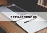 包含企业小程序开发的词条