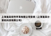 上海复高软件开发有限公司官网（上海复高计算机科技有限公司）
