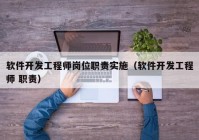 软件开发工程师岗位职责实施（软件开发工程师 职责）