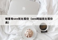 哪里有seo优化报价（seo网站优化报价表）