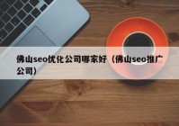 佛山seo优化公司哪家好（佛山seo推广公司）