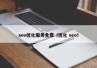 seo优化服务免费（优化 seo）