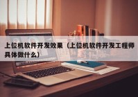 上位机软件开发效果（上位机软件开发工程师具体做什么）