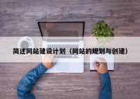 简述网站建设计划（网站的规划与创建）