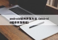 android软件开发方法（android程序开发教程）