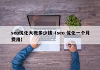 seo优化大概多少钱（seo 优化一个月费用）