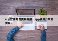 app软件开发费用明细（app软件开发的费用）