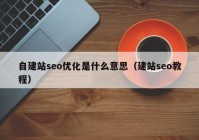 自建站seo优化是什么意思（建站seo教程）