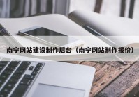 南宁网站建设制作后台（南宁网站制作报价）