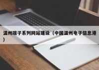 温州端子系列网站建设（中国温州电子信息港）