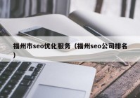 福州市seo优化服务（福州seo公司排名）