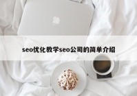 seo优化教学seo公司的简单介绍