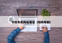 学校导航网站建设（校内导航）