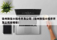 徐州微信小程序开发公司（徐州微信小程序开发公司有哪些）