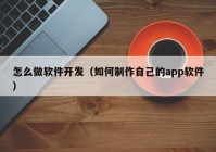 怎么做软件开发（如何制作自己的app软件）