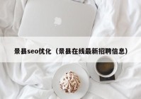 景县seo优化（景县在线最新招聘信息）