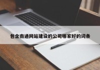 包含南通网站建设的公司哪家好的词条