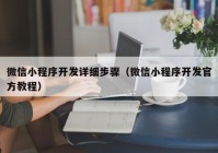 微信小程序开发详细步骤（微信小程序开发官方教程）