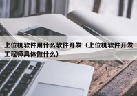 上位机软件用什么软件开发（上位机软件开发工程师具体做什么）