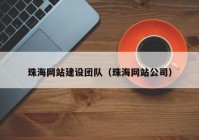 珠海网站建设团队（珠海网站公司）