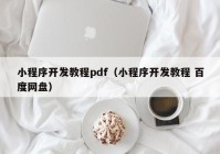 小程序开发教程pdf（小程序开发教程 百度网盘）